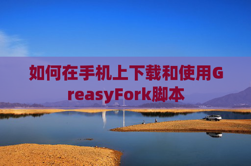 如何在手机上下载和使用GreasyFork脚本
