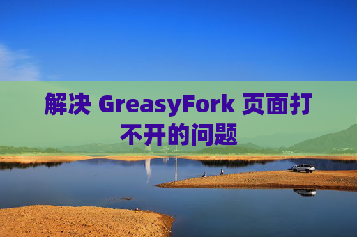 解决 GreasyFork 页面打不开的问题